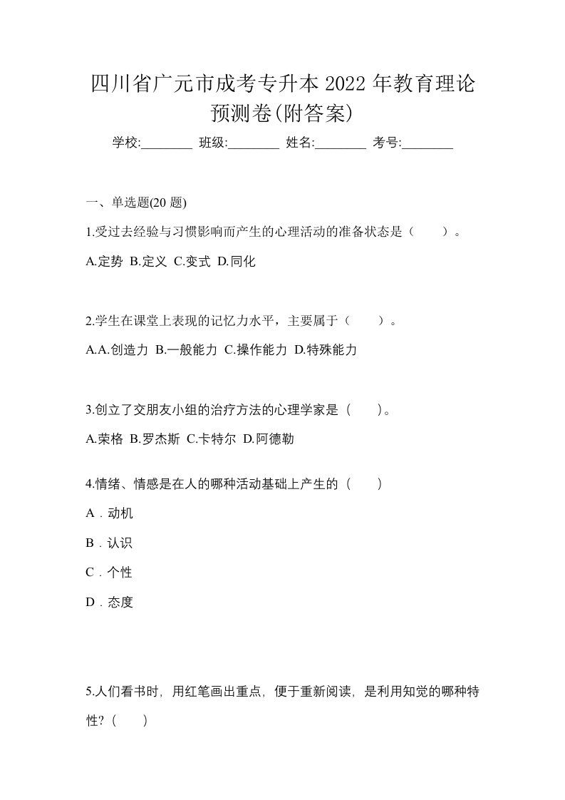 四川省广元市成考专升本2022年教育理论预测卷附答案