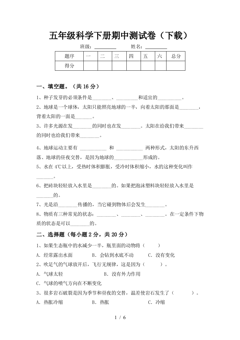 五年级科学下册期中测试卷(下载)