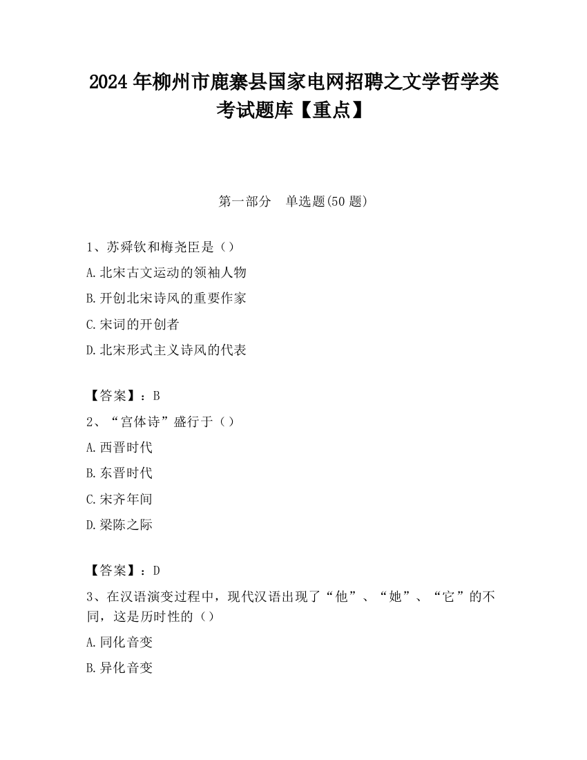 2024年柳州市鹿寨县国家电网招聘之文学哲学类考试题库【重点】