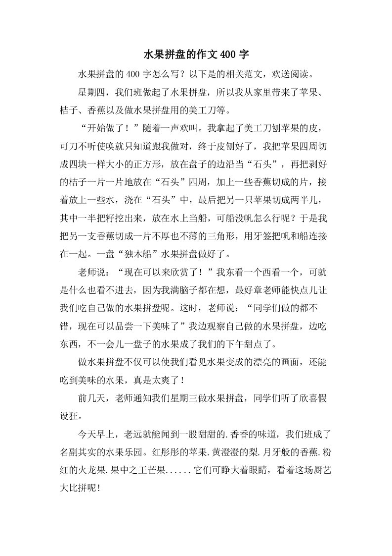 水果拼盘的作文400字