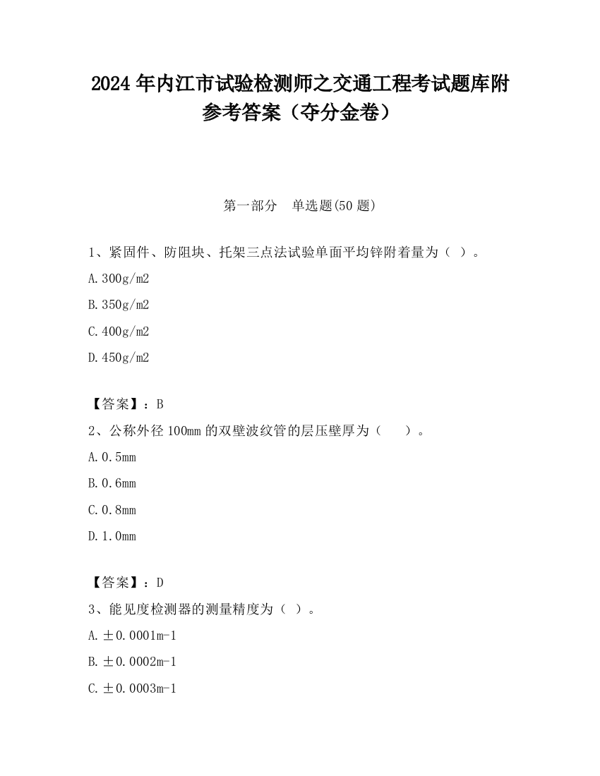 2024年内江市试验检测师之交通工程考试题库附参考答案（夺分金卷）