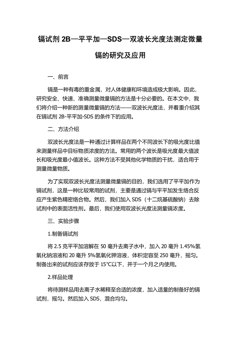 镉试剂2B—平平加—SDS—双波长光度法测定微量镉的研究及应用