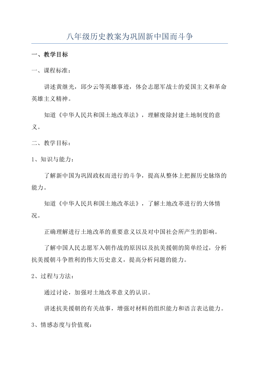 八年级历史教案为巩固新中国而斗争