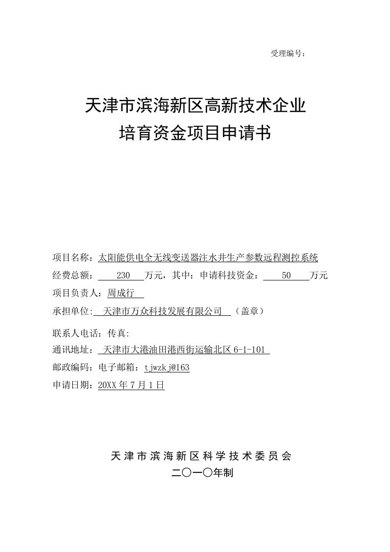 太阳能供电全无线变送器注水井生产参数远程测控系统高新技术企业培育资金项目申请书