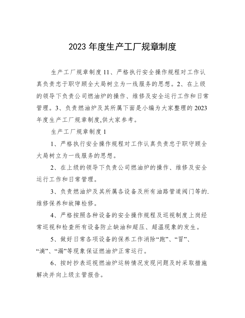 2023年度生产工厂规章制度