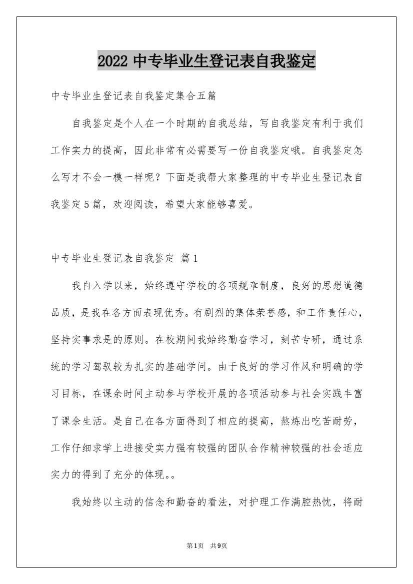 2022中专毕业生登记表自我鉴定_16