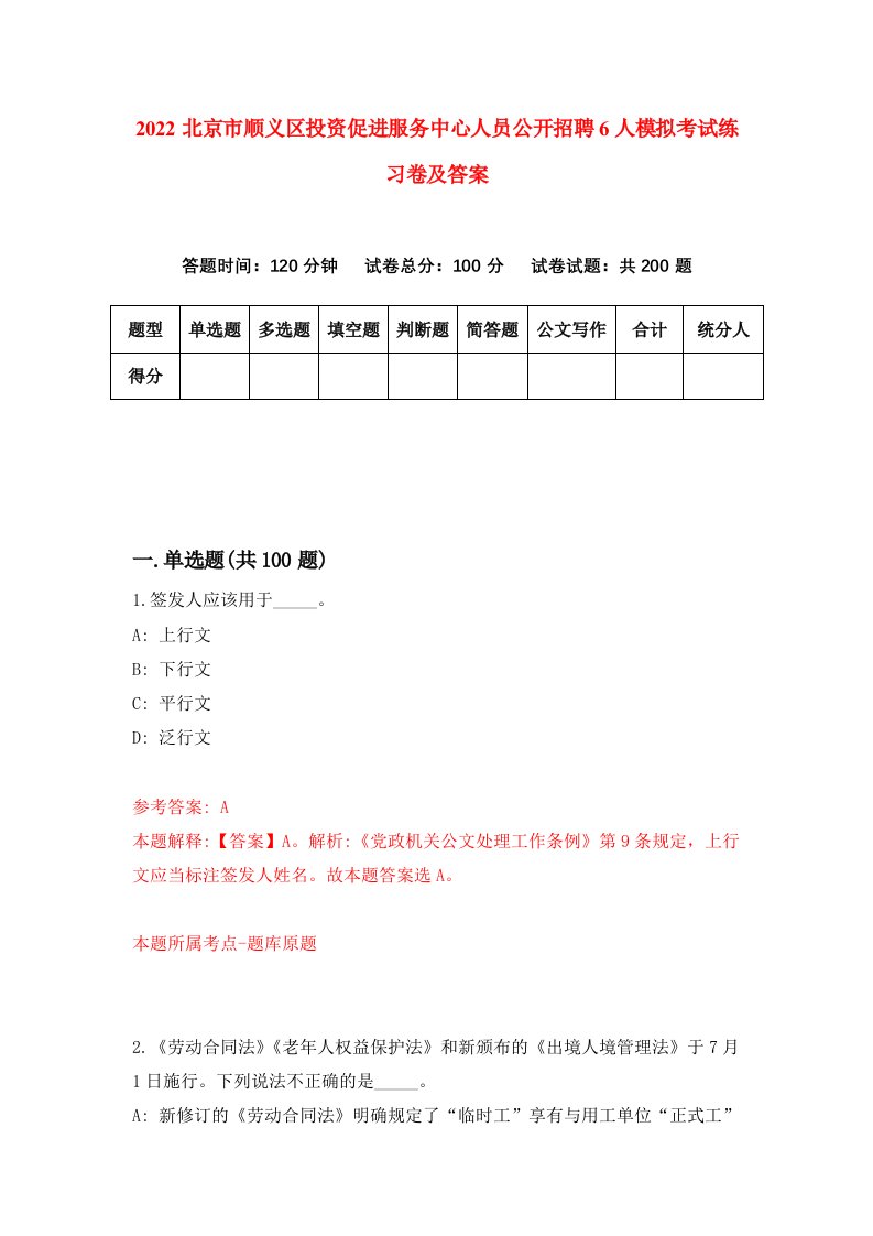 2022北京市顺义区投资促进服务中心人员公开招聘6人模拟考试练习卷及答案第9卷