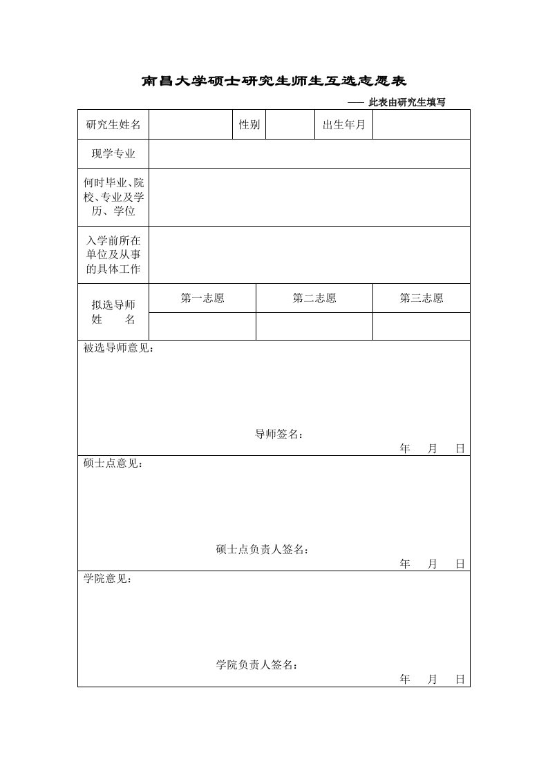 南昌大学硕士研究生师生互选志愿表