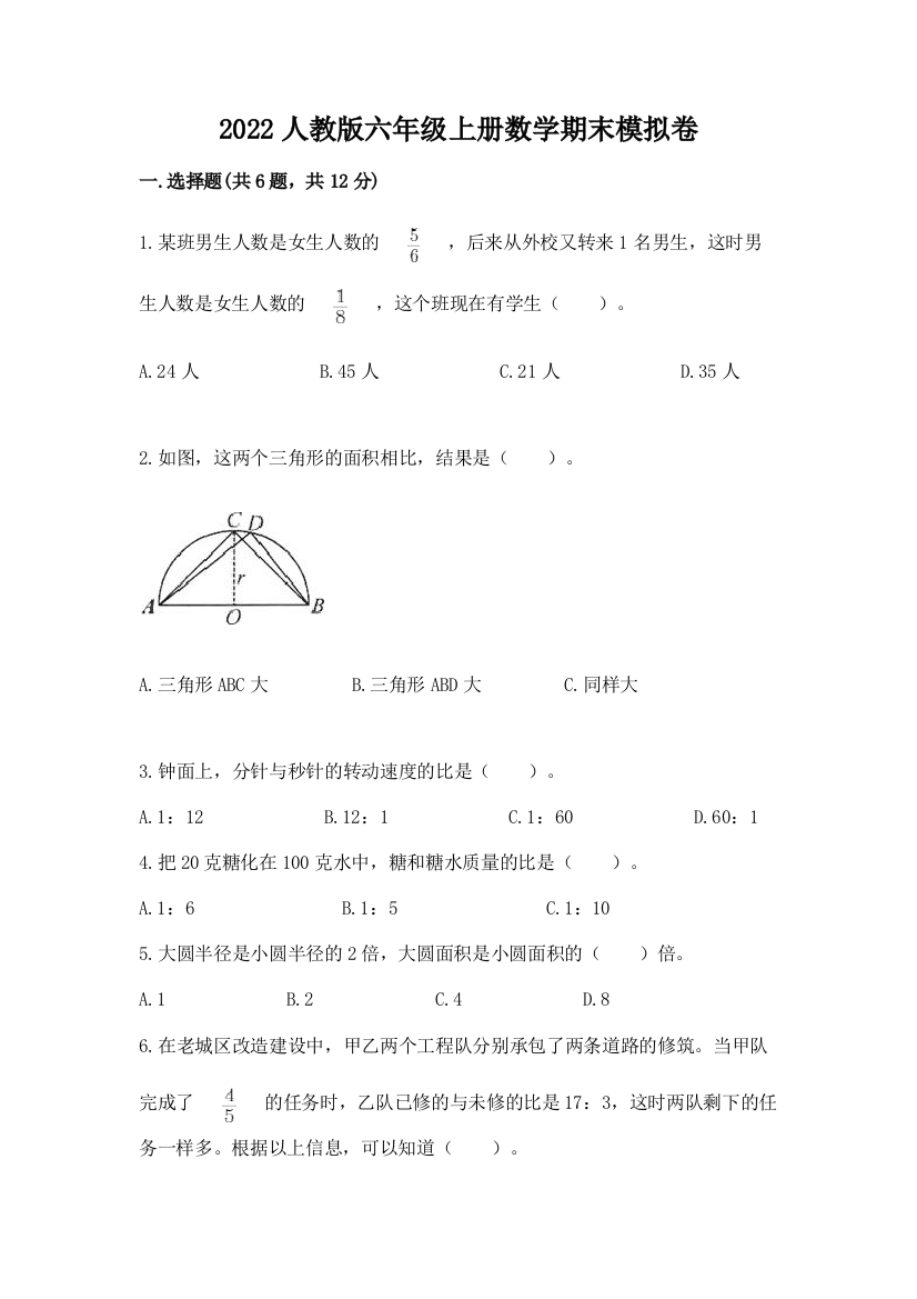 2022人教版六年级上册数学期末模拟卷附完整答案（精选题）