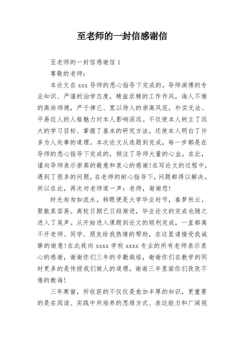 至老师的一封信感谢信