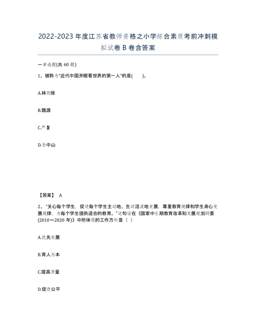 2022-2023年度江苏省教师资格之小学综合素质考前冲刺模拟试卷B卷含答案