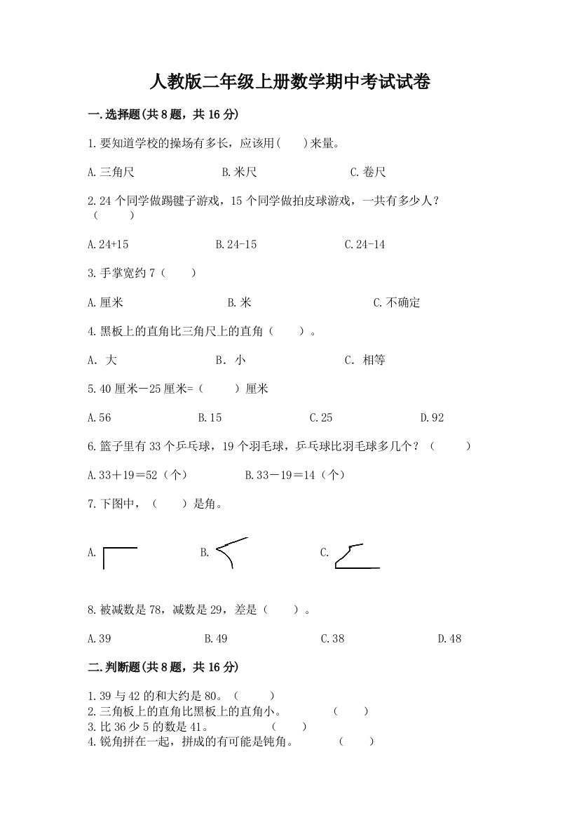 人教版二年级上册数学期中考试试卷精品(夺冠)