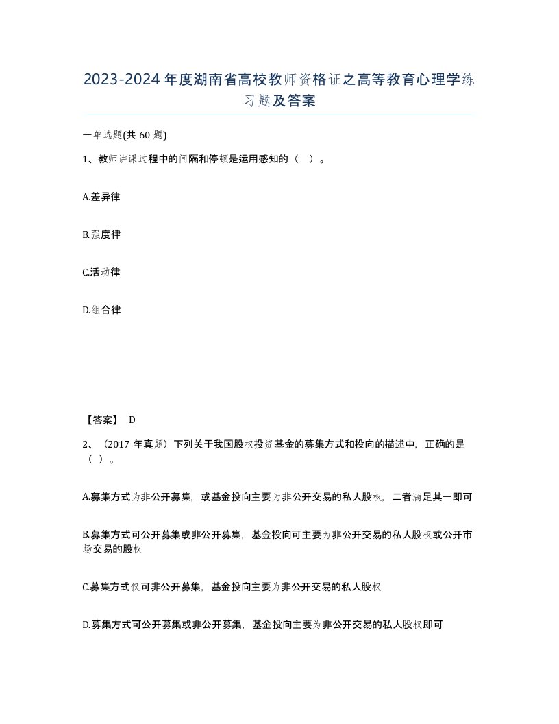 2023-2024年度湖南省高校教师资格证之高等教育心理学练习题及答案