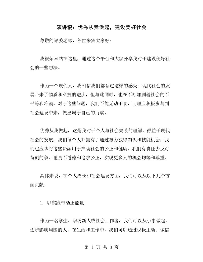 演讲稿：优秀从我做起，建设美好社会