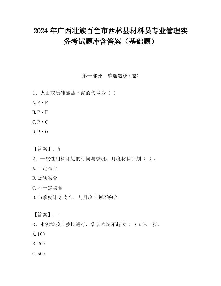 2024年广西壮族百色市西林县材料员专业管理实务考试题库含答案（基础题）