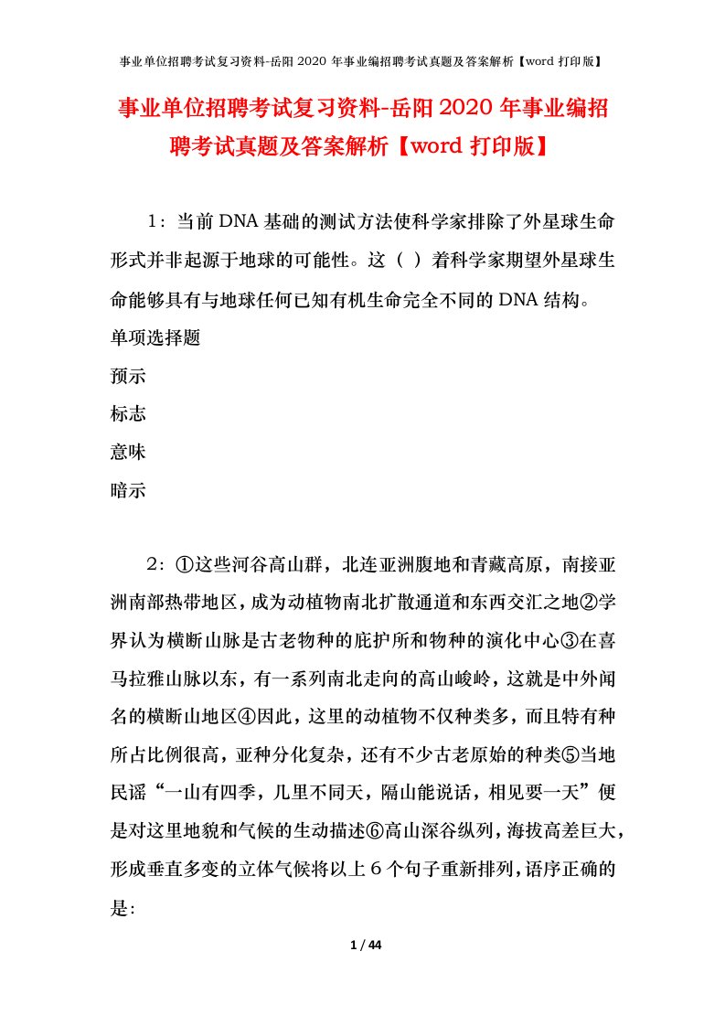 事业单位招聘考试复习资料-岳阳2020年事业编招聘考试真题及答案解析word打印版