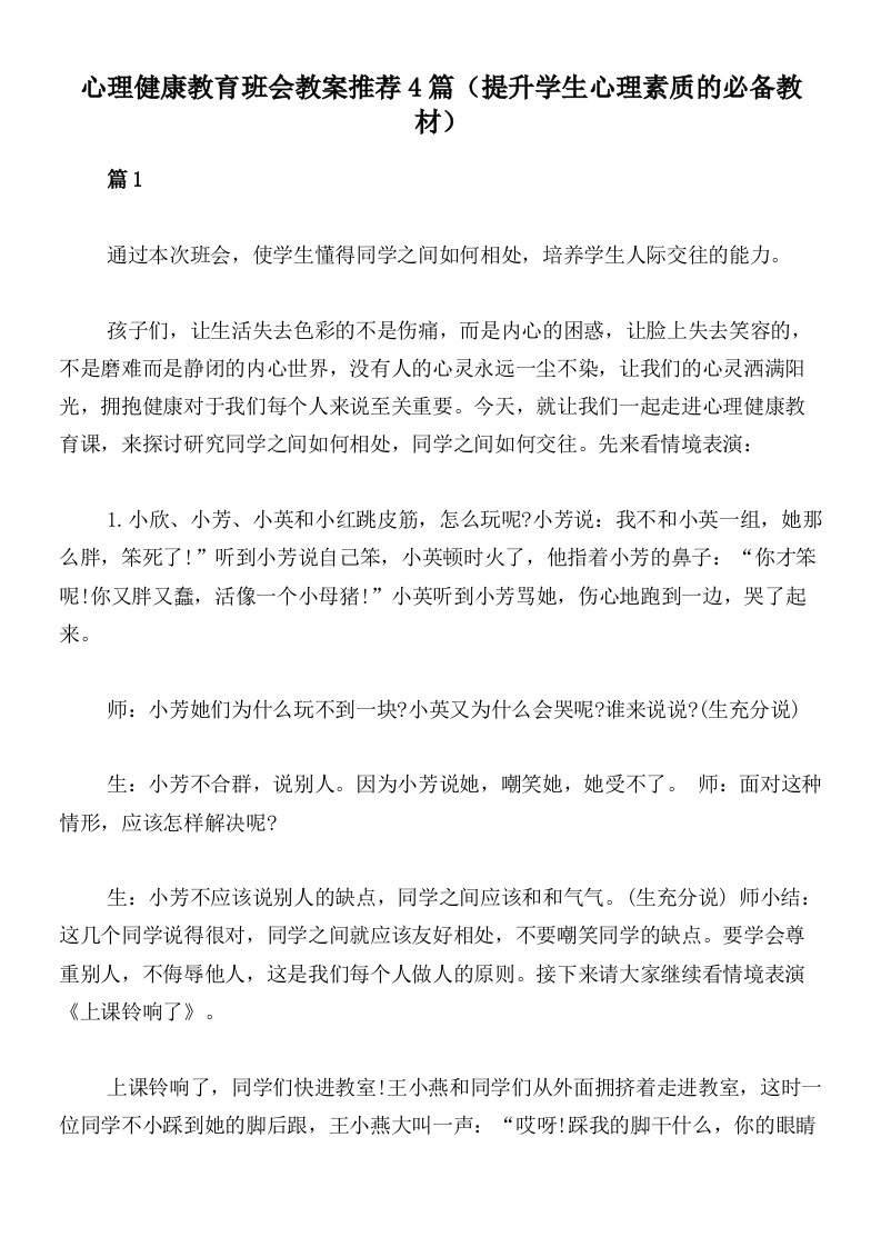 心理健康教育班会教案推荐4篇（提升学生心理素质的必备教材）