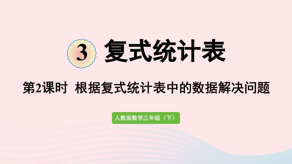 2022三年级数学下册3复式统计表第2课时根据复式统计表中的数据解决问题课件新人教版