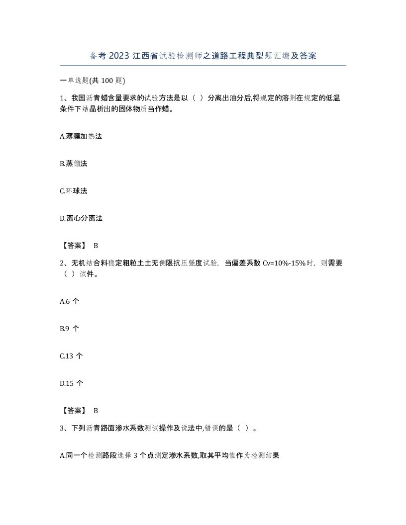 备考2023江西省试验检测师之道路工程典型题汇编及答案