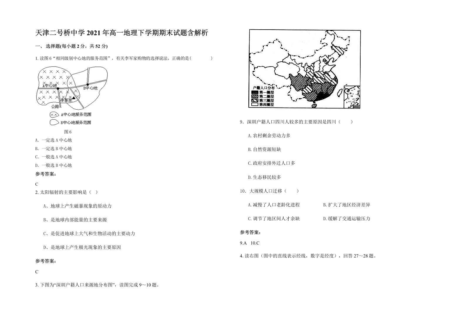 天津二号桥中学2021年高一地理下学期期末试题含解析