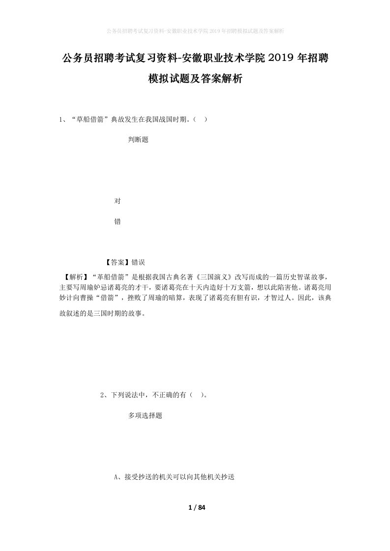 公务员招聘考试复习资料-安徽职业技术学院2019年招聘模拟试题及答案解析