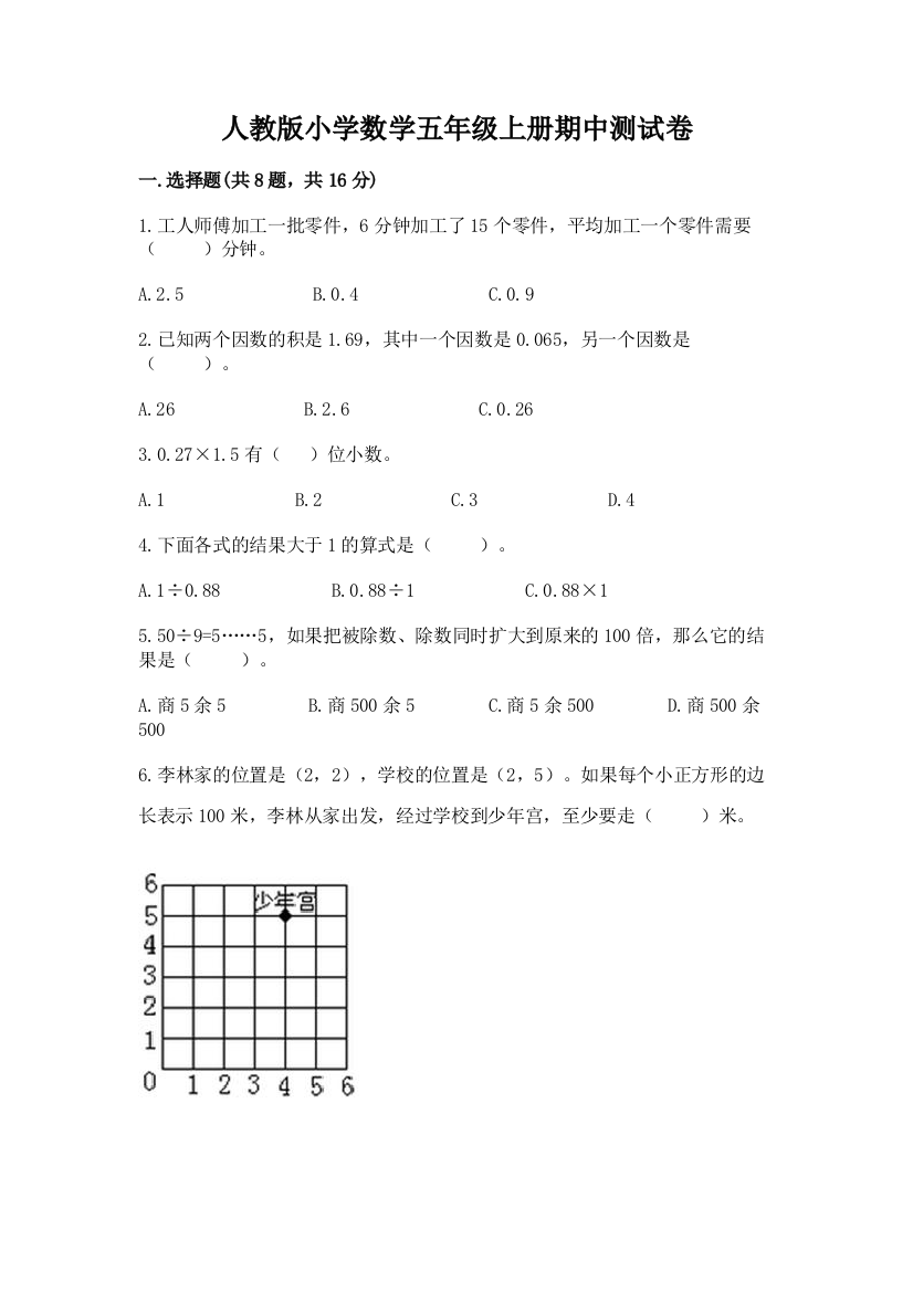 人教版小学数学五年级上册期中测试卷【word】