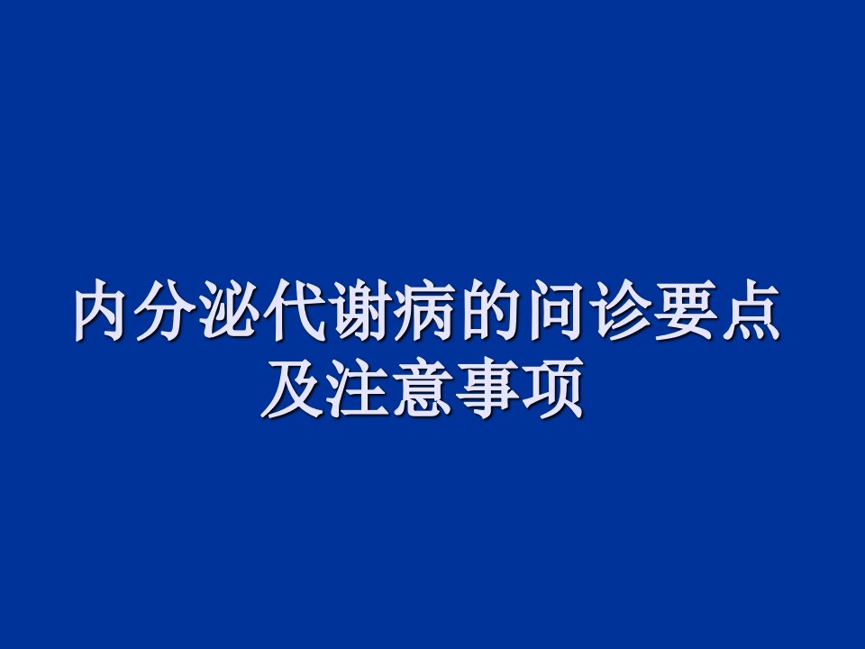 内分泌疾病问诊注意事项