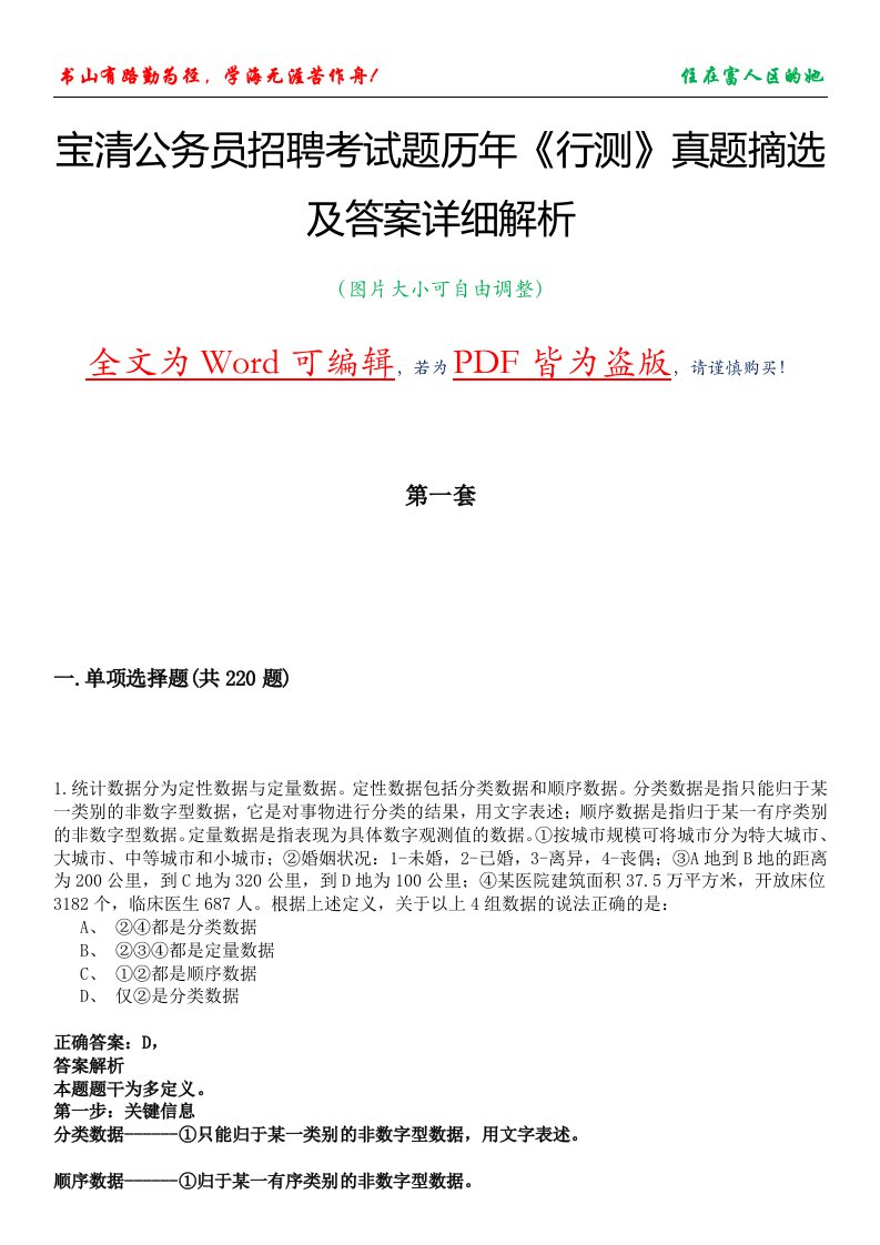 宝清公务员招聘考试题历年《行测》真题摘选及答案详细解析版