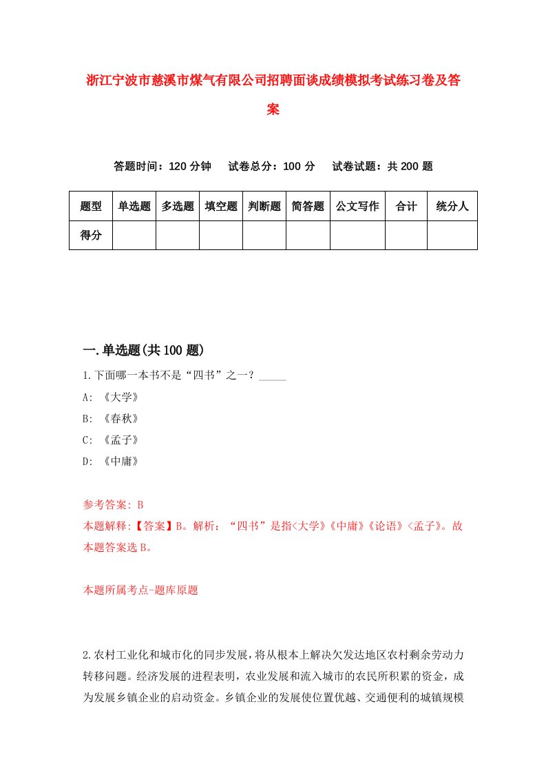 浙江宁波市慈溪市煤气有限公司招聘面谈成绩模拟考试练习卷及答案第3版