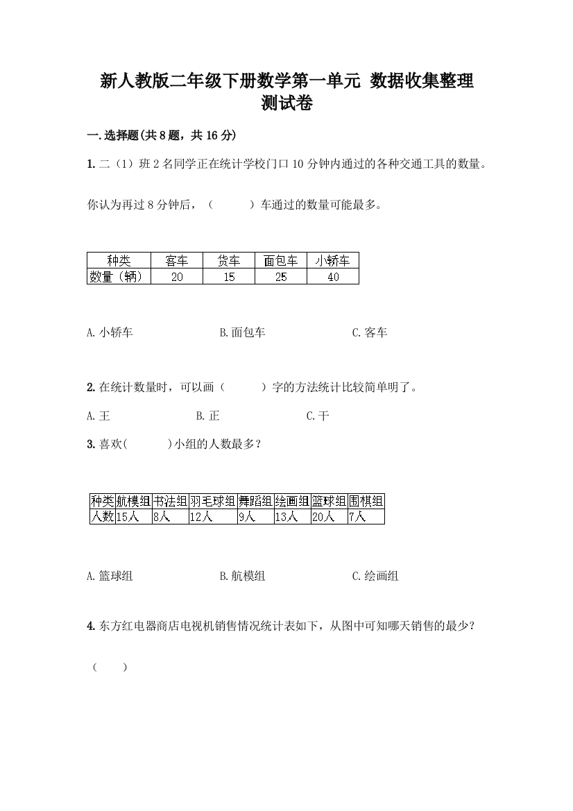 新人教版二年级下册数学第一单元-数据收集整理-测试卷【夺冠系列】