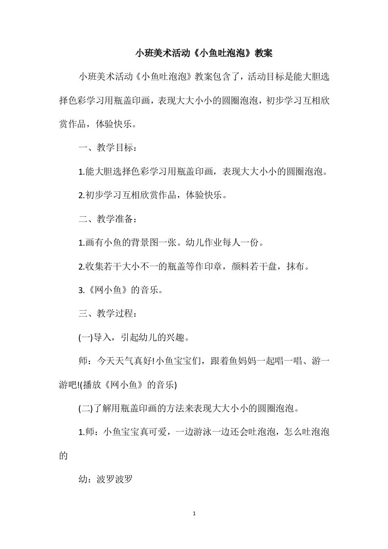 小班美术活动《小鱼吐泡泡》教案