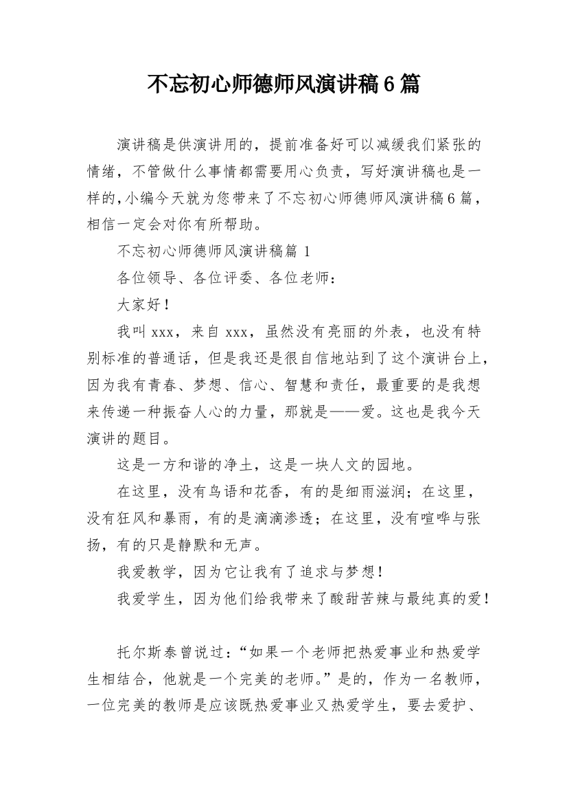 不忘初心师德师风演讲稿6篇