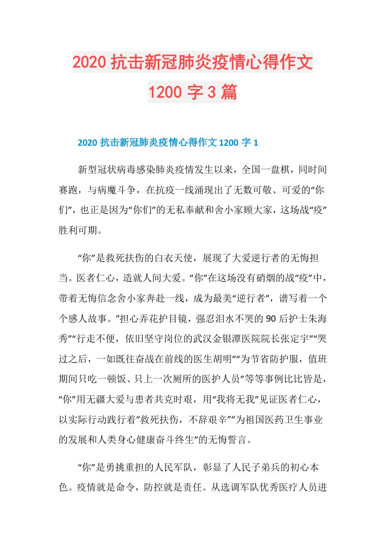 抗击新冠肺炎疫情心得作文1200字3篇