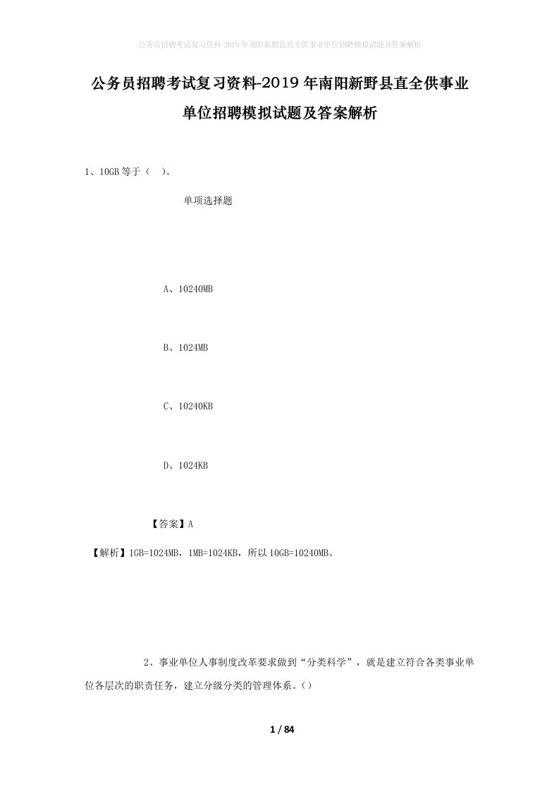 公务员招聘考试复习资料-2019年南阳新野县直全供事业单位招聘模拟试题及答案解析