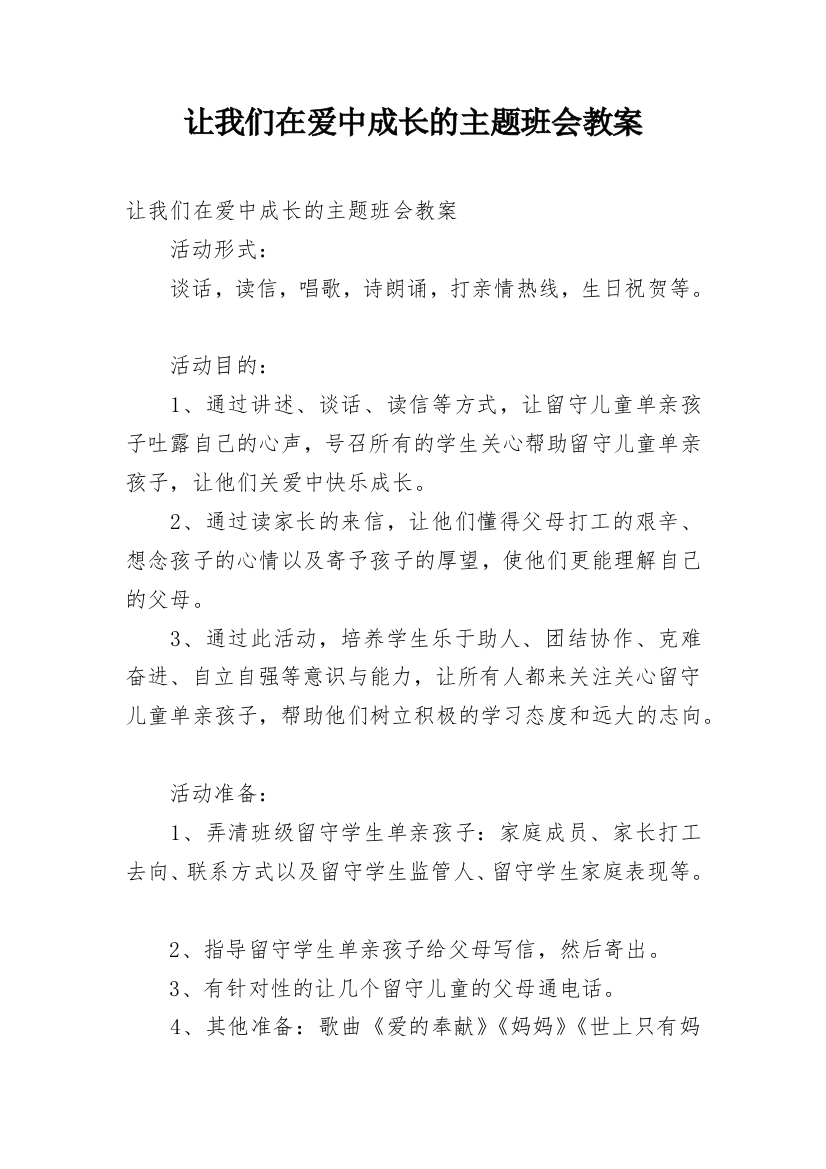 让我们在爱中成长的主题班会教案