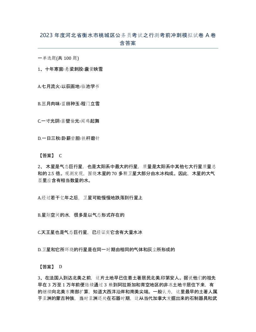 2023年度河北省衡水市桃城区公务员考试之行测考前冲刺模拟试卷A卷含答案