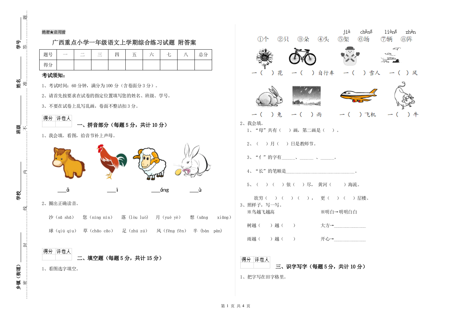 广西重点小学一年级语文上学期综合练习试题-附答案