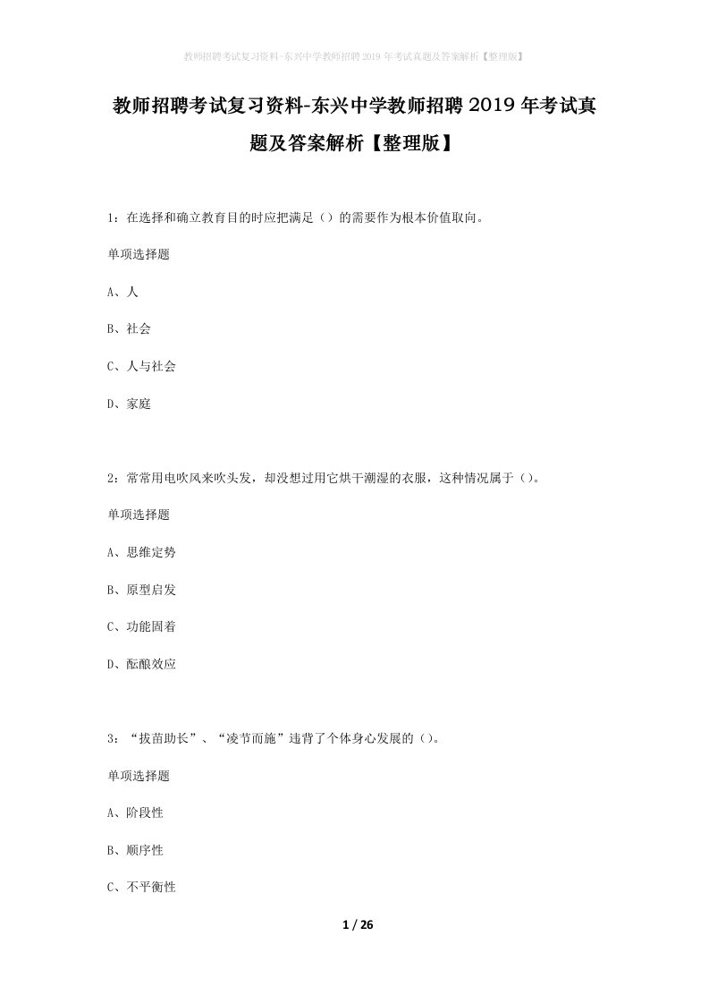 教师招聘考试复习资料-东兴中学教师招聘2019年考试真题及答案解析整理版