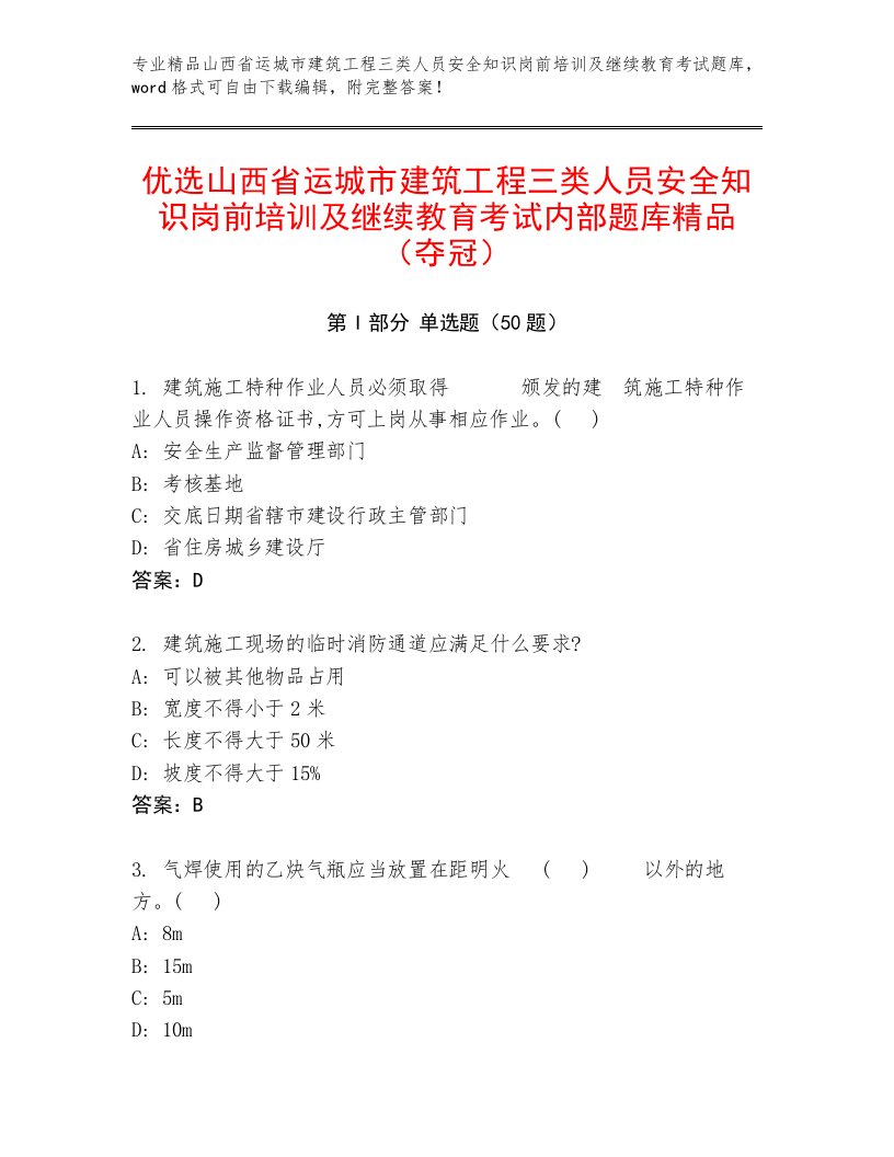 优选山西省运城市建筑工程三类人员安全知识岗前培训及继续教育考试内部题库精品（夺冠）