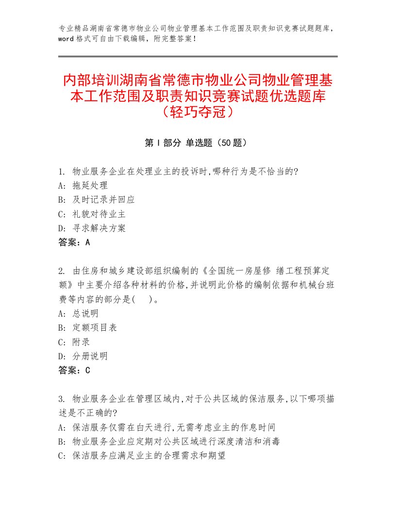 内部培训湖南省常德市物业公司物业管理基本工作范围及职责知识竞赛试题优选题库（轻巧夺冠）