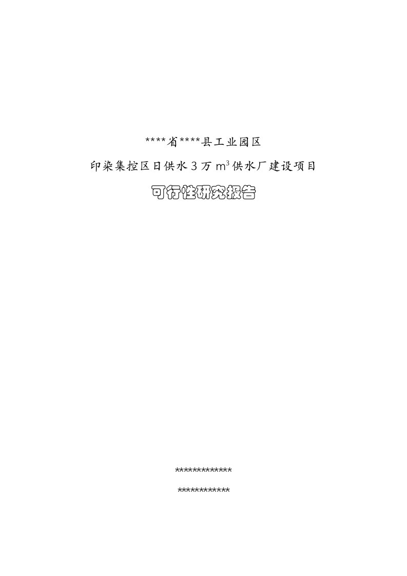 某县工业园区供水厂建设项目可行性研究报告