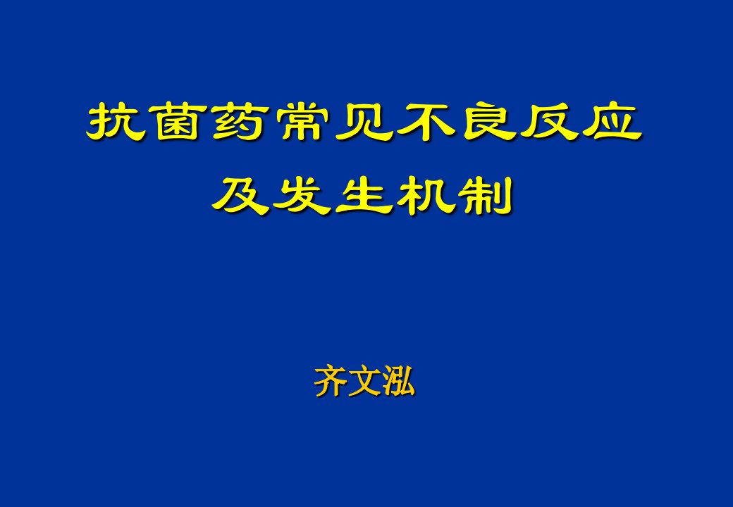 抗菌药不良反应及防治