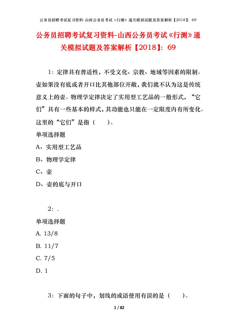 公务员招聘考试复习资料-山西公务员考试行测通关模拟试题及答案解析201869