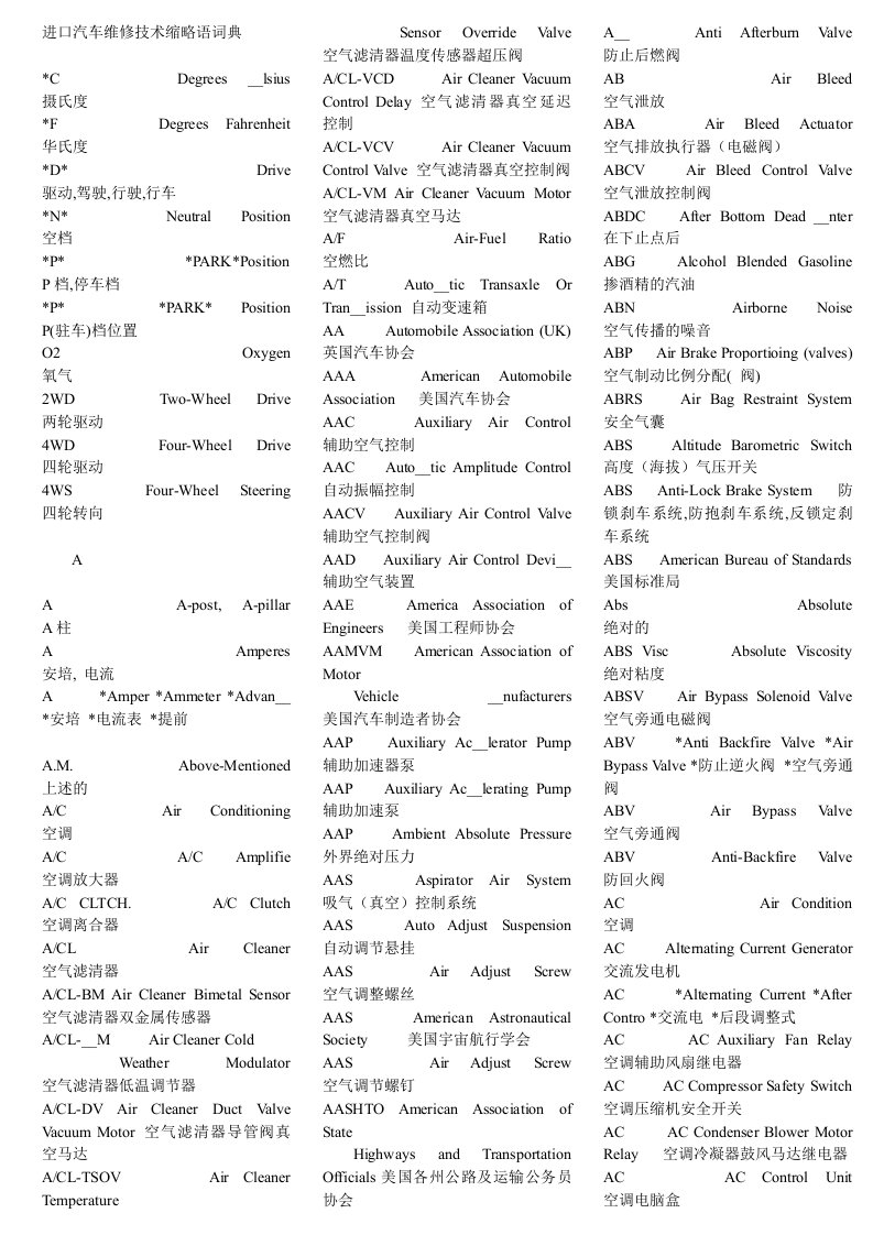 进口汽车维修技术缩略语词典