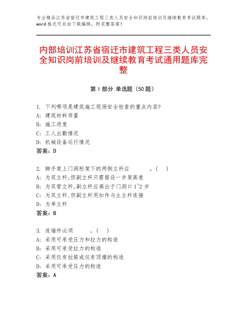 内部培训江苏省宿迁市建筑工程三类人员安全知识岗前培训及继续教育考试通用题库完整