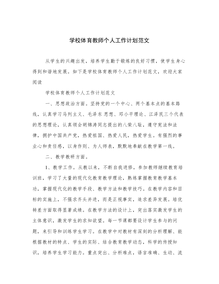 学校体育教师个人工作计划范文