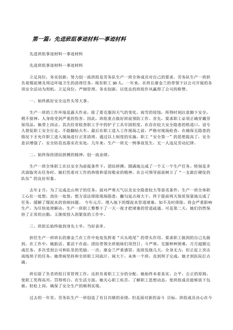 先进班组事迹材料—事迹材料[修改版]