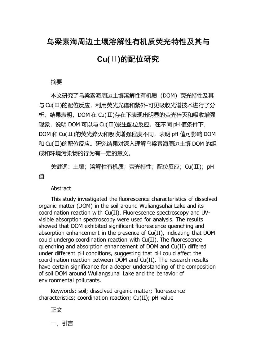 乌梁素海周边土壤溶解性有机质荧光特性及其与Cu(Ⅱ)的配位研究