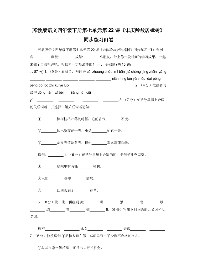 苏教版语文四年级下册第七单元第22课宋庆龄故居樟树同步练习I卷