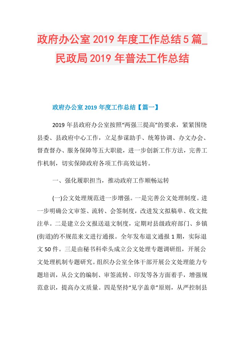 政府办公室工作总结5篇民政局普法工作总结